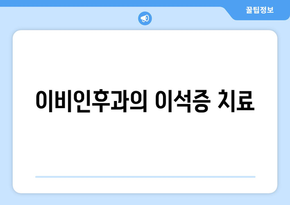 이비인후과의 이석증 치료