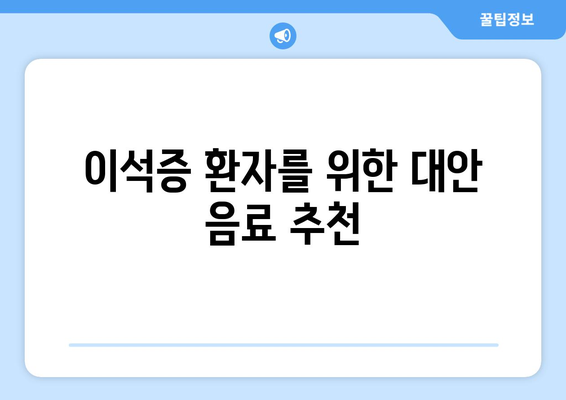 이석증 환자를 위한 대안 음료 추천