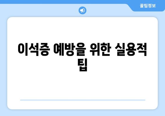 이석증 예방을 위한 실용적 팁