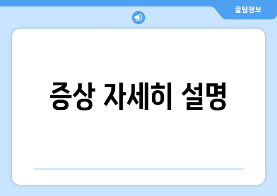 증상 자세히 설명