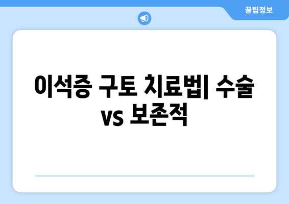 이석증 구토 치료법| 수술 vs 보존적