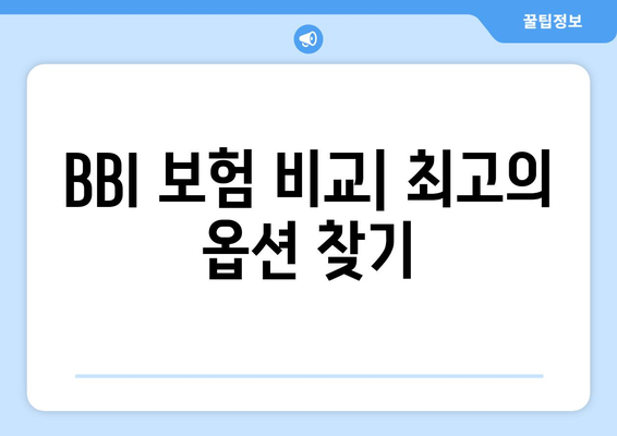 BBI 보험 비교| 최고의 옵션 찾기
