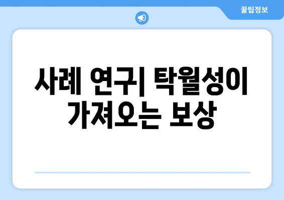 사례 연구| 탁월성이 가져오는 보상