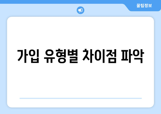 가입 유형별 차이점 파악