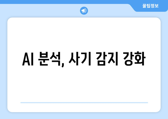 AI 분석, 사기 감지 강화