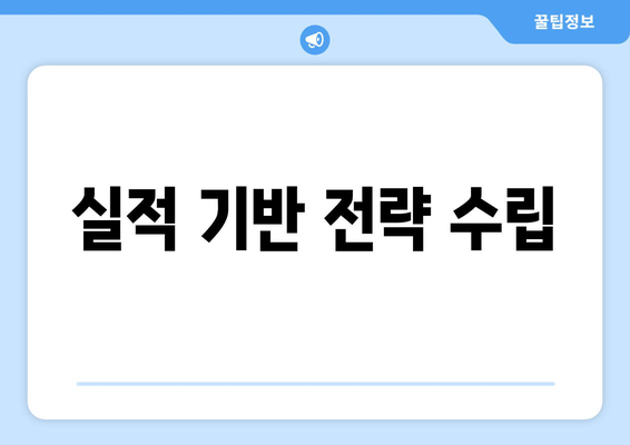 실적 기반 전략 수립