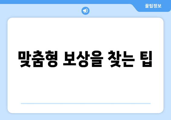 맞춤형 보상을 찾는 팁