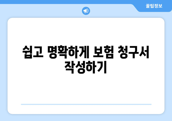 쉽고 명확하게 보험 청구서 작성하기