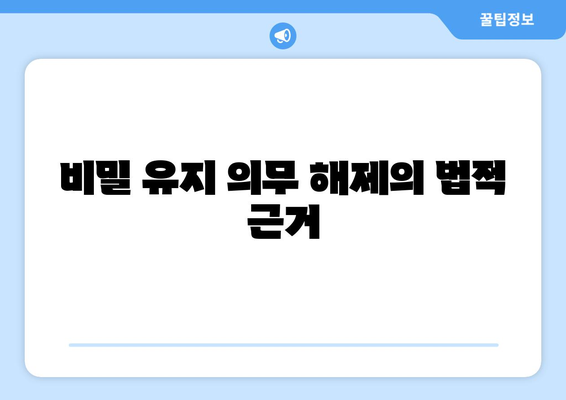 비밀 유지 의무 해제의 법적 근거