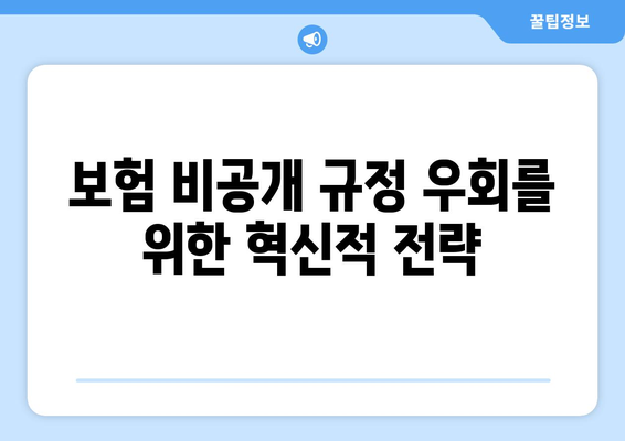 보험 비공개 규정 우회를 위한 혁신적 전략