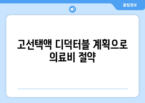 고선택액 디덕터블 계획으로 의료비 절약