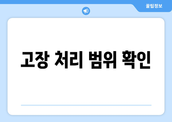 고장 처리 범위 확인