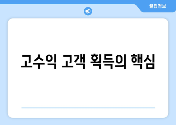 고수익 고객 획득의 핵심