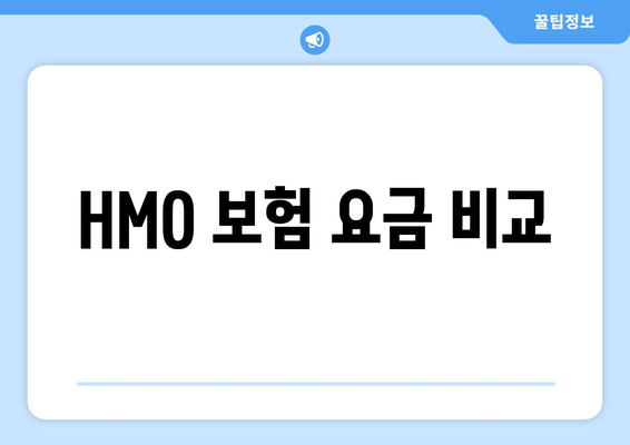 HMO 보험 요금 비교
