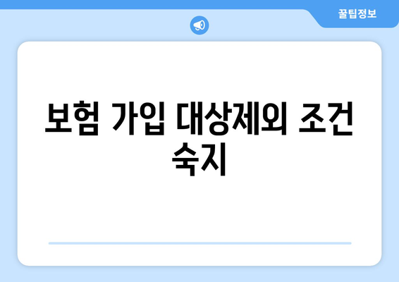 보험 가입 대상제외 조건 숙지