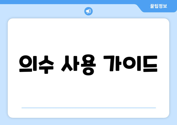 의수 사용 가이드