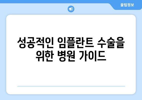 성공적인 임플란트 수술을 위한 병원 가이드