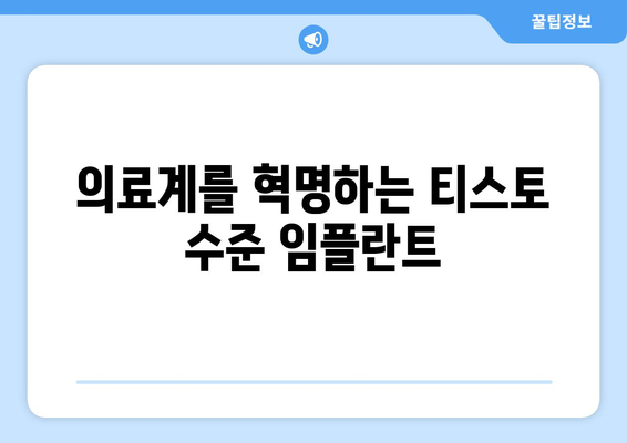 의료계를 혁명하는 티스토 수준 임플란트