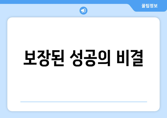 보장된 성공의 비결