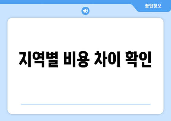 지역별 비용 차이 확인