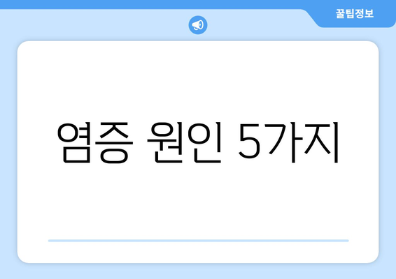 염증 원인 5가지