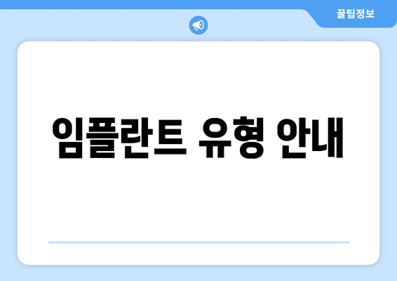임플란트 유형 안내