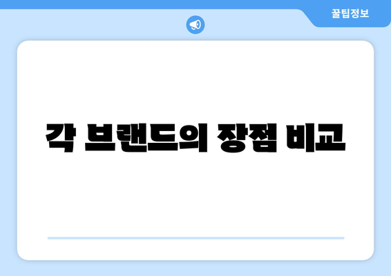 각 브랜드의 장점 비교