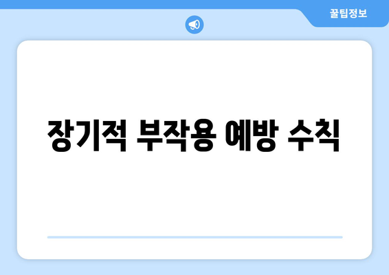 장기적 부작용 예방 수칙