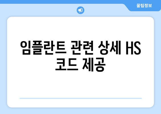 임플란트 관련 상세 HS 코드 제공