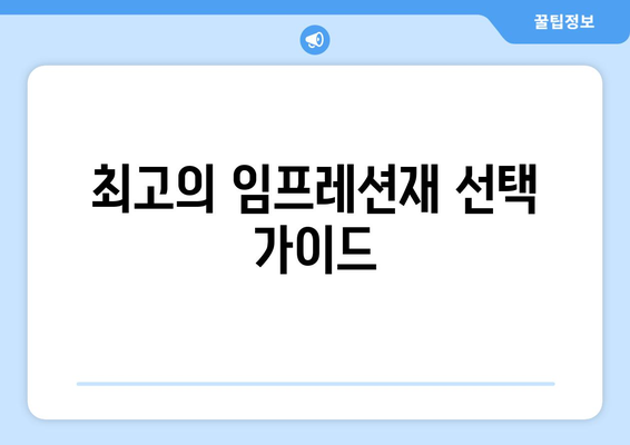 최고의 임프레션재 선택 가이드