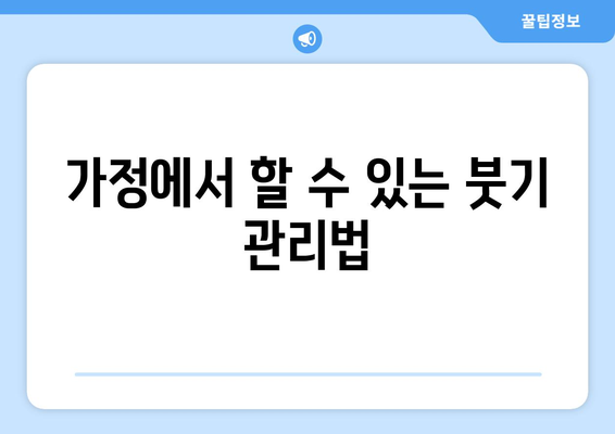 가정에서 할 수 있는 붓기 관리법