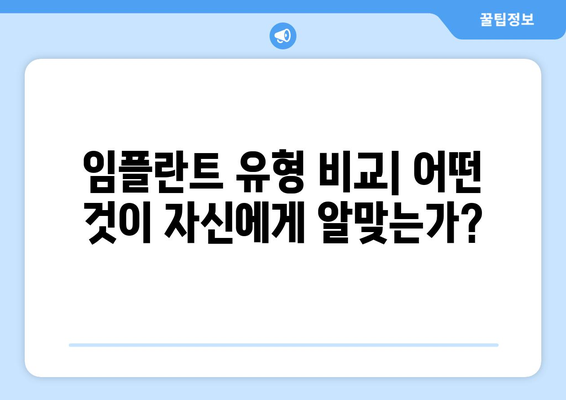 임플란트 유형 비교| 어떤 것이 자신에게 알맞는가?