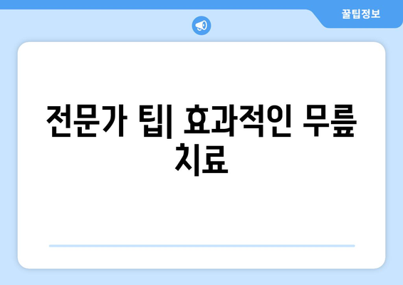 전문가 팁| 효과적인 무릎 치료