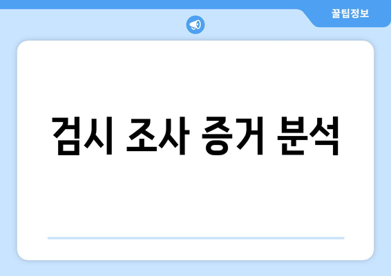 검시 조사 증거 분석