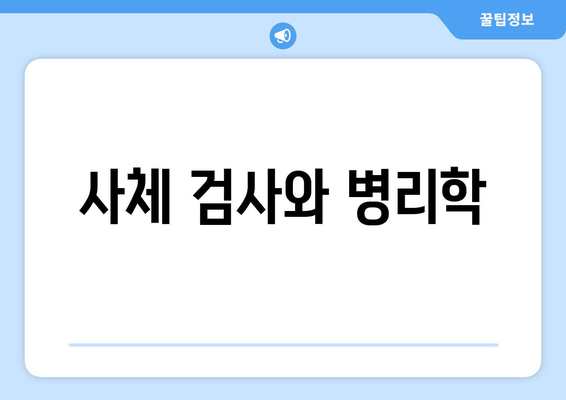 사체 검사와 병리학