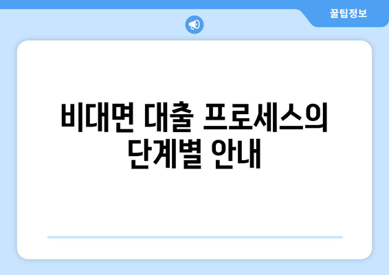 비대면 대출 프로세스의 단계별 안내