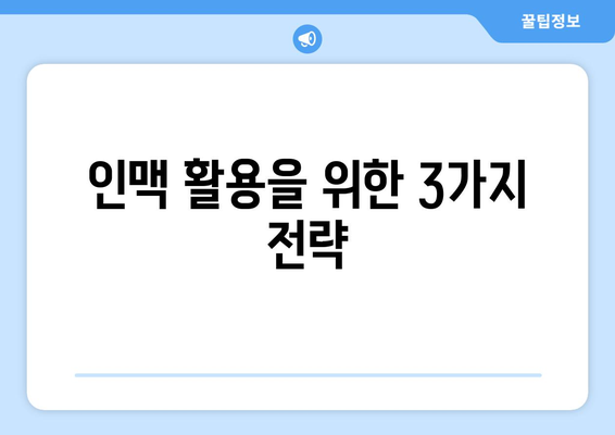 인맥 활용을 위한 3가지 전략