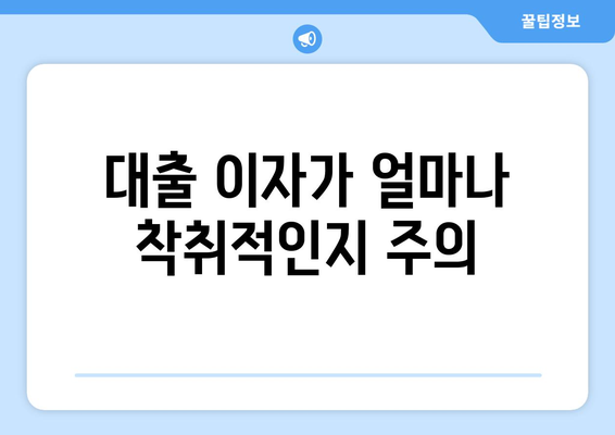 대출 이자가 얼마나 착취적인지 주의