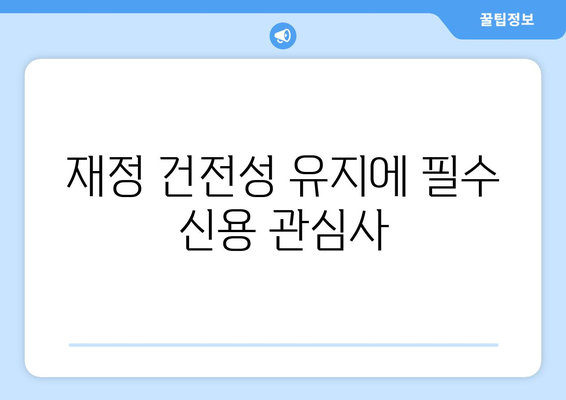 재정 건전성 유지에 필수 신용 관심사