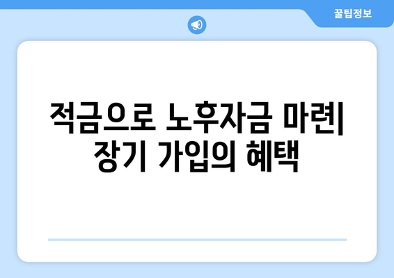 적금으로 노후자금 마련| 장기 가입의 혜택