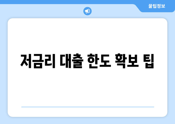 저금리 대출 한도 확보 팁