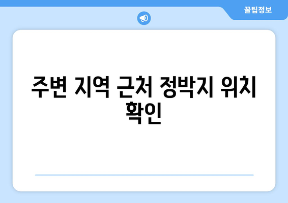 주변 지역 근처 정박지 위치 확인