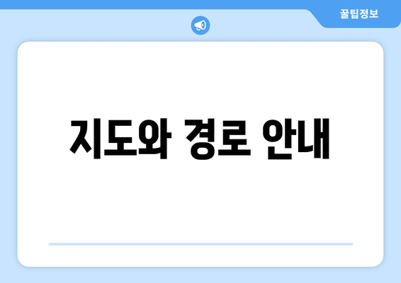 지도와 경로 안내