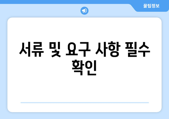 서류 및 요구 사항 필수 확인