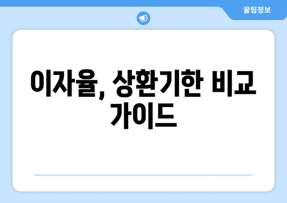 이자율, 상환기한 비교 가이드