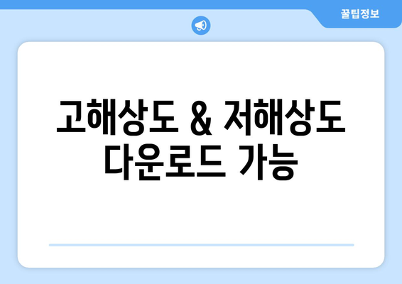 고해상도 & 저해상도 다운로드 가능