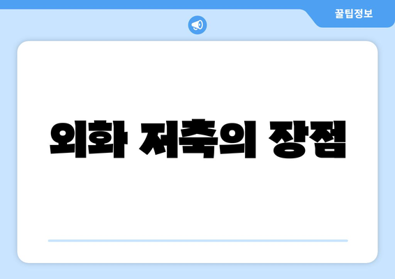 외화 저축의 장점