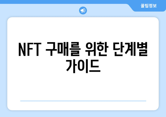 NFT 구매를 위한 단계별 가이드