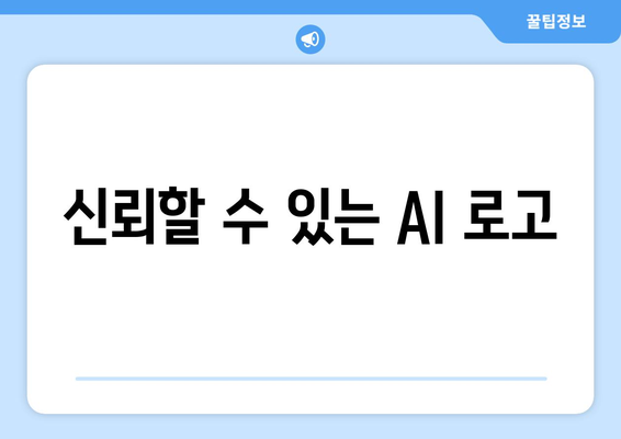 신뢰할 수 있는 AI 로고