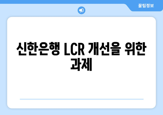 신한은행 LCR 개선을 위한 과제